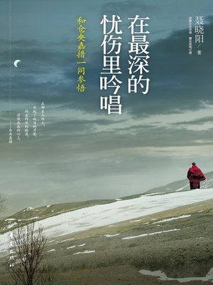 cover image of 在最深的忧伤里吟唱：和仓央嘉措一同参悟Sing (in the Deepest Sorrow: Understand Truth with Tsangyang Gyatso)